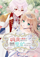 高貴な聖女が現われたので、孤児あがりの聖女はいらなくなりました？【タテヨミ】25話