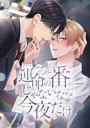 運命の番じゃないなら今夜だけ【タテヨミ】第0話 オメガバースのポイント