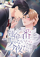 運命の番じゃないなら今夜だけ【タテヨミ】第2話 お願い、噛んで