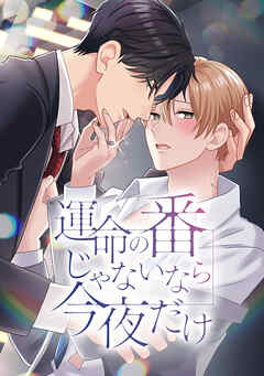 運命の番じゃないなら今夜だけ【タテヨミ】第8話 どうしたって報われないのに