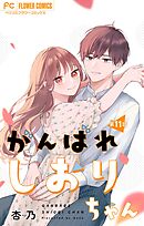 がんばれしおりちゃん【マイクロ】 11