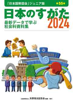 日本のすがた2024 (日本国勢図会ジュニア版)　最新データで学ぶ社会科資料集