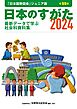 日本のすがた2024 (日本国勢図会ジュニア版)　最新データで学ぶ社会科資料集
