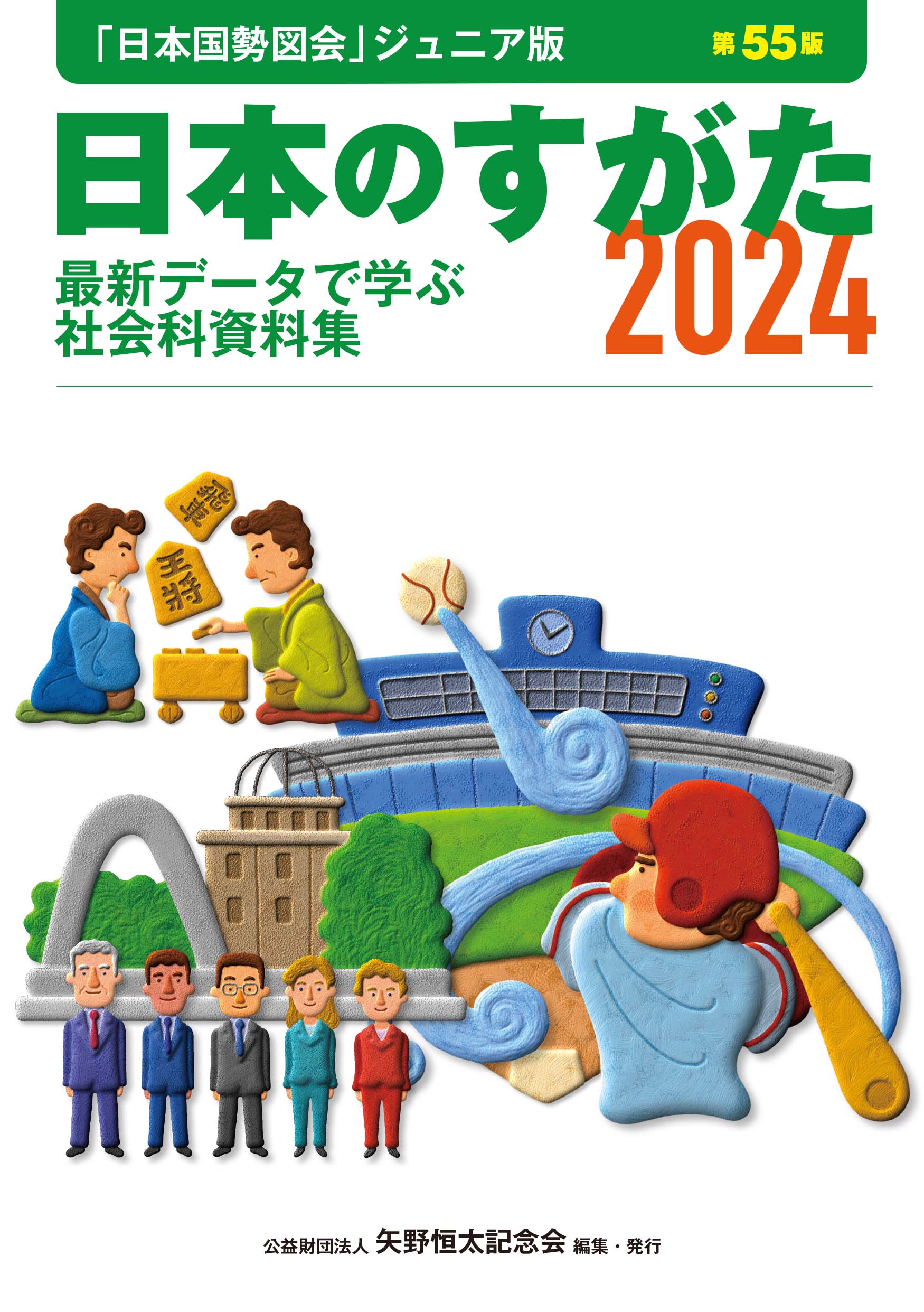 日本のすがた2024 (日本国勢図会ジュニア版) 最新データで学ぶ社会科 