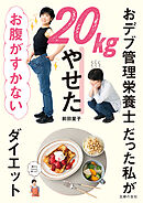 【電子版限定！　豪華特典レシピつき】おデブ管理栄養士だった私が20kgやせた　お腹がすかないダイエット　栄養バッチリ、きれいにやせる