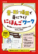 音・形・場面で身につく！　にほんごワーク　読み書き・ソーシャルスキル・自分のルーツをたのしく学ぶ