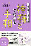 1日10秒手を見るだけ　神様とつながる手相
