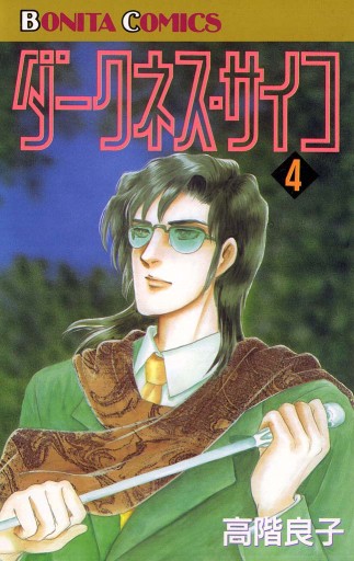 ダークネス サイコ 4 最新刊 漫画 無料試し読みなら 電子書籍ストア ブックライブ ダークネス サイコ 4 最新刊 漫画 無料試し読みなら 電子書籍ストア ブックライブ