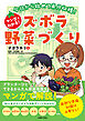 今日から始めて来月収穫！マンガでわかる！ズボラ野菜づくり