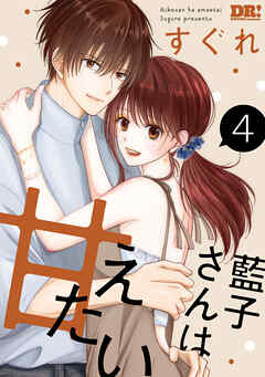 藍子さんは甘えたい【おまけ描き下ろし付き】　4巻