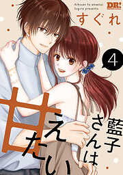 藍子さんは甘えたい