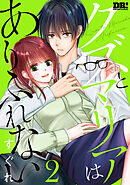 クズとマリアはありふれない【おまけ描き下ろし付き】　2巻