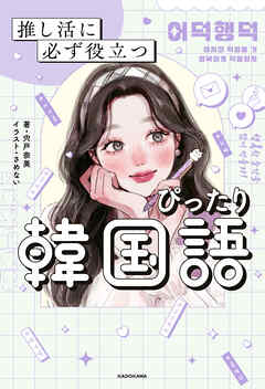 推し活に必ず役立つ　ぴったり韓国語