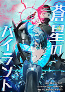 蒼星のハイラント【タテスク】　第20話