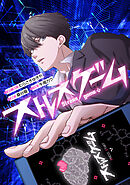 ストレスゲーム【タテスク】　第42話