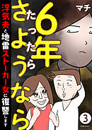 6年たったらさようなら 浮気夫と地雷ストーカー女に復讐します３