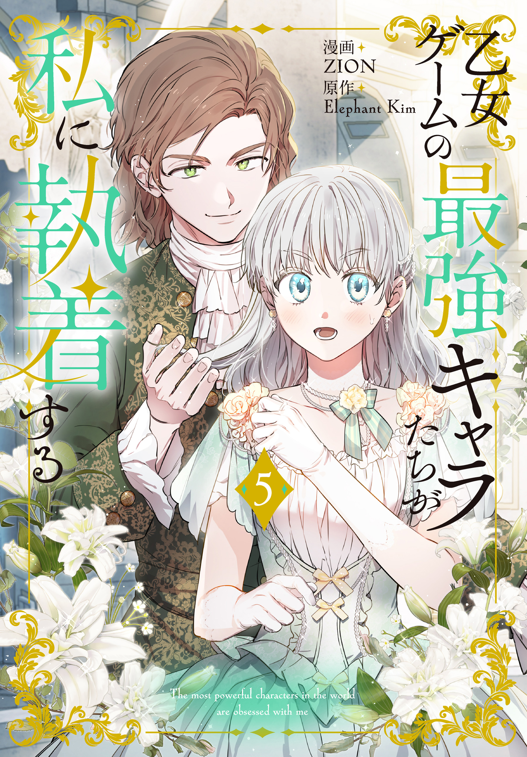 乙女ゲームの最強キャラたちが私に執着する【公式】 on X
