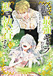 乙女ゲームの最強キャラたちが私に執着する【おまけ描き下ろし付き】　10巻