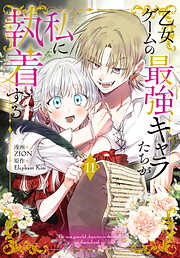乙女ゲームの最強キャラたちが私に執着する【おまけ描き下ろし付き】　11巻