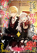 乙女ゲームの最強キャラたちが私に執着する【おまけ描き下ろし付き】　12巻