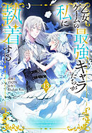 乙女ゲームの最強キャラたちが私に執着する【おまけ描き下ろし付き】　13巻