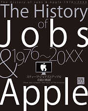 The History of Jobs & Apple 1976〜20XX ジョブズとアップル奇蹟の軌跡 電子復刻版