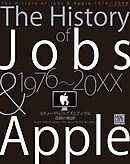 The History of Jobs & Apple 1976〜20XX ジョブズとアップル奇蹟の軌跡 電子復刻版