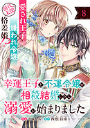 幸運王子と不運令嬢が相殺結婚したら溺愛が始まりました（単話版）第8話