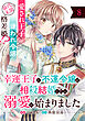 幸運王子と不運令嬢が相殺結婚したら溺愛が始まりました（単話版）第8話