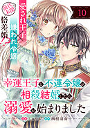 幸運王子と不運令嬢が相殺結婚したら溺愛が始まりました（単話版）第10話