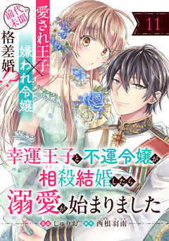 幸運王子と不運令嬢が相殺結婚したら溺愛が始まりました（単話版）