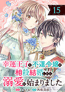 幸運王子と不運令嬢が相殺結婚したら溺愛が始まりました（単話版）第15話
