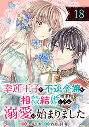 幸運王子と不運令嬢が相殺結婚したら溺愛が始まりました（単話版）