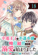 幸運王子と不運令嬢が相殺結婚したら溺愛が始まりました（単話版）第18話