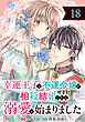 幸運王子と不運令嬢が相殺結婚したら溺愛が始まりました（単話版）第18話