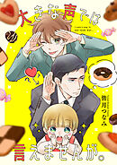 大きな声では言えませんが。　【連載版】: 10