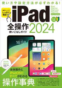 iPad全操作使いこなしガイド2024（全モデル対応の人気操作事典）