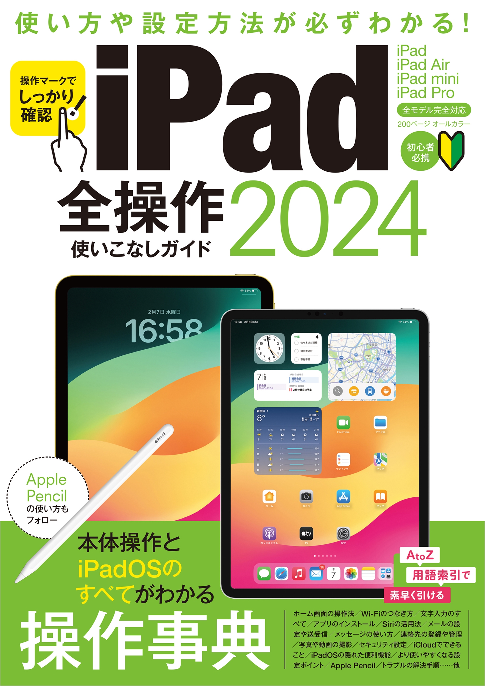 iPad全操作使いこなしガイド2024（全モデル対応の人気操作事典