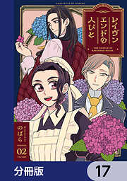 レイヴンエンドの人びと【分冊版】