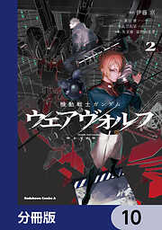 機動戦士ガンダム ウェアヴォルフ【分冊版】