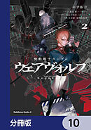 機動戦士ガンダム ウェアヴォルフ【分冊版】　10