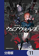 機動戦士ガンダム ウェアヴォルフ【分冊版】　11