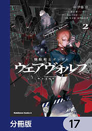 機動戦士ガンダム ウェアヴォルフ【分冊版】