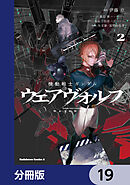 機動戦士ガンダム ウェアヴォルフ【分冊版】　19