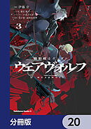 機動戦士ガンダム ウェアヴォルフ【分冊版】　20