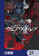 機動戦士ガンダム ウェアヴォルフ【分冊版】　21