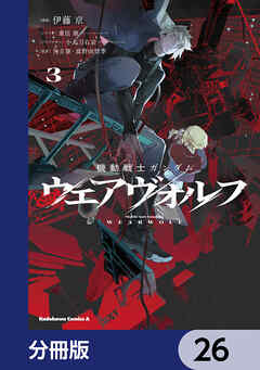 機動戦士ガンダム ウェアヴォルフ【分冊版】