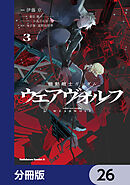 機動戦士ガンダム ウェアヴォルフ【分冊版】　26