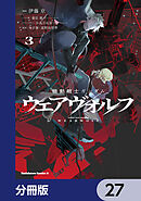 機動戦士ガンダム ウェアヴォルフ【分冊版】　27