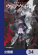 機動戦士ガンダム ウェアヴォルフ【分冊版】　34